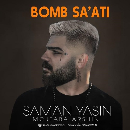 سامان یاسین و مجتبی آرشین بمب ساعتی